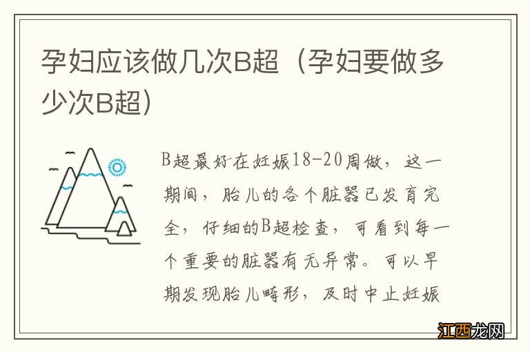 孕妇要做多少次B超 孕妇应该做几次B超