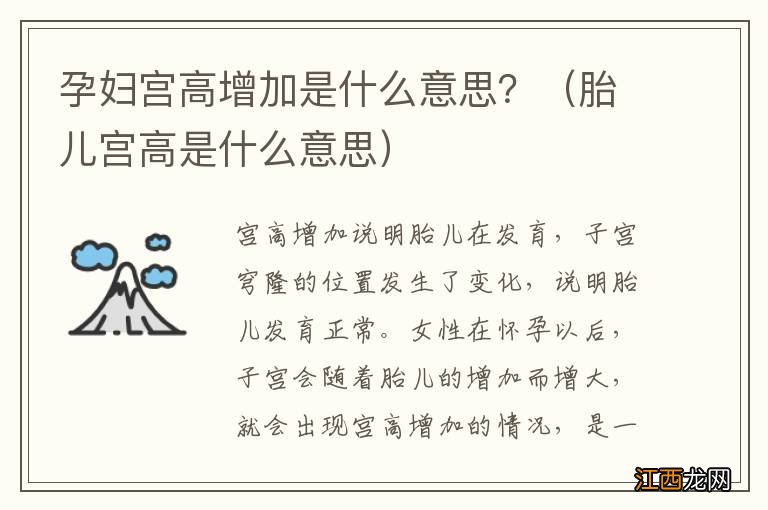 胎儿宫高是什么意思 孕妇宫高增加是什么意思？