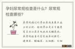 孕妇尿常规检查是什么？尿常规检查哪些？