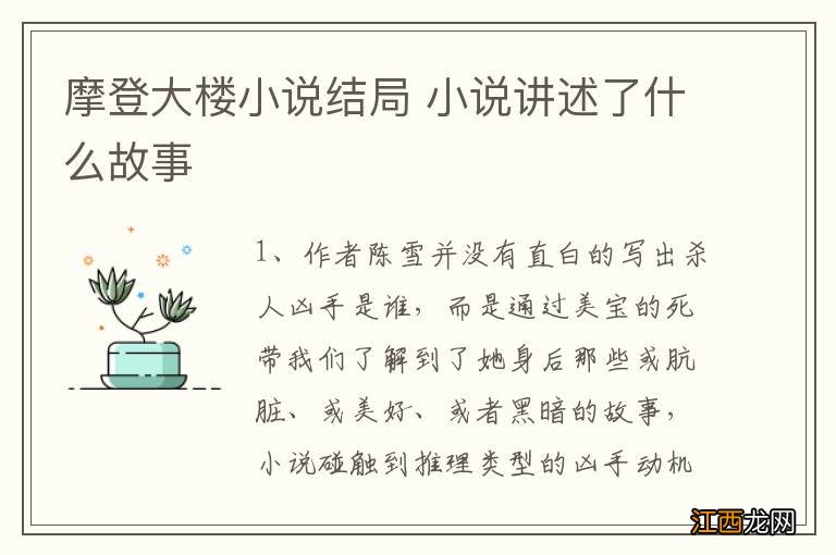 摩登大楼小说结局 小说讲述了什么故事