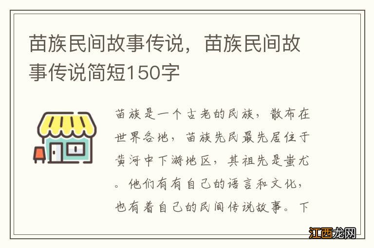 苗族民间故事传说，苗族民间故事传说简短150字