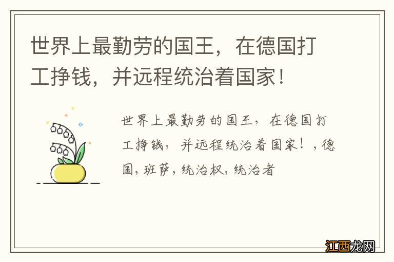 世界上最勤劳的国王，在德国打工挣钱，并远程统治着国家！