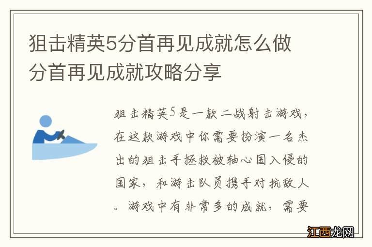 狙击精英5分首再见成就怎么做 分首再见成就攻略分享