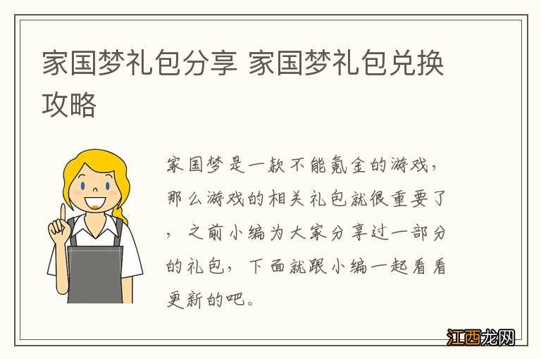 家国梦礼包分享 家国梦礼包兑换攻略