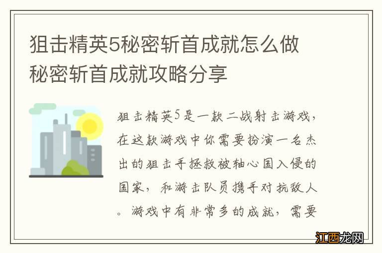 狙击精英5秘密斩首成就怎么做 秘密斩首成就攻略分享