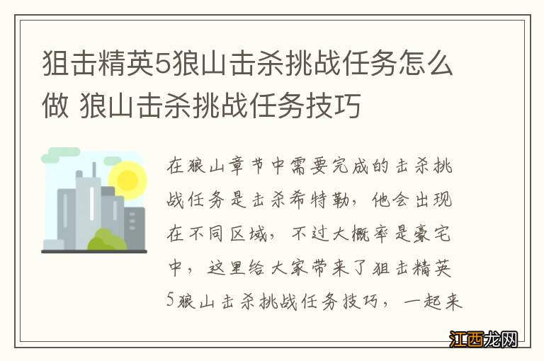 狙击精英5狼山击杀挑战任务怎么做 狼山击杀挑战任务技巧