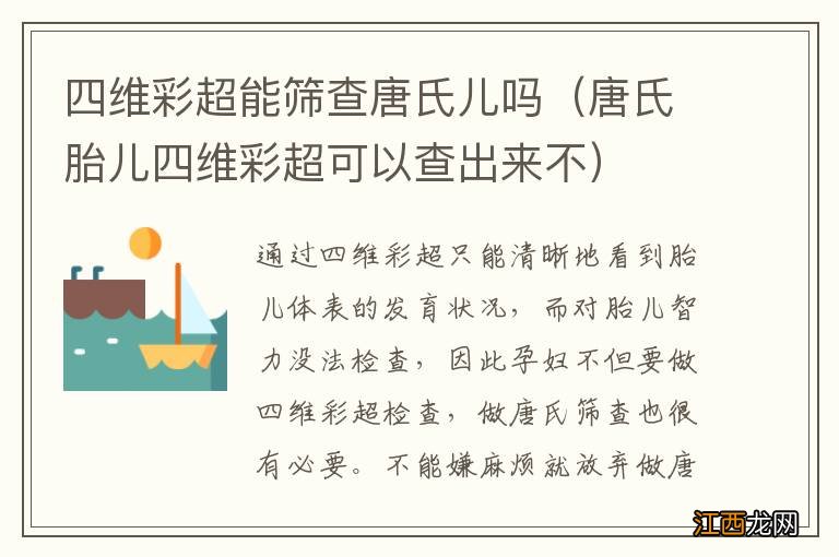 唐氏胎儿四维彩超可以查出来不 四维彩超能筛查唐氏儿吗