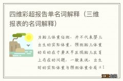 三维报表的名词解释 四维彩超报告单名词解释