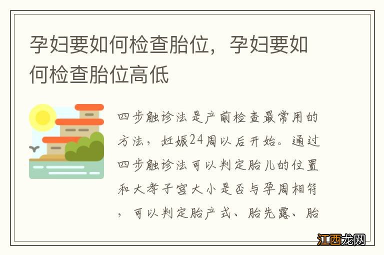 孕妇要如何检查胎位，孕妇要如何检查胎位高低