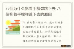 八佰为什么抱着手榴弹跳下去 八佰抱着手榴弹跳下去的原因