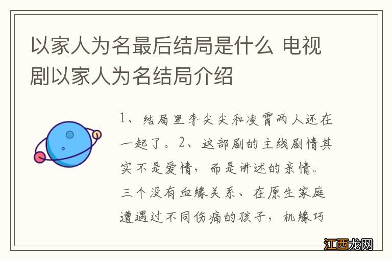 以家人为名最后结局是什么 电视剧以家人为名结局介绍