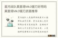 星河战队莫里塔Mk3锯刃好用吗 莫里塔Mk3锯刃武器推荐