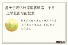 勇士乐观估计库里将缺席一个月 过早复出可能复发