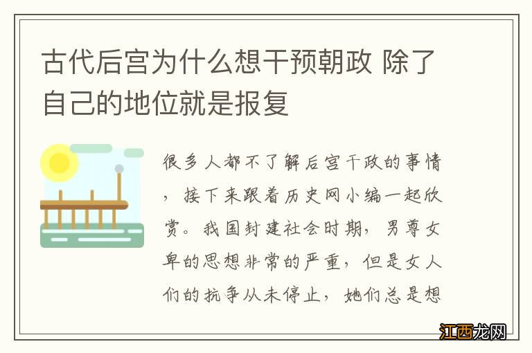 古代后宫为什么想干预朝政 除了自己的地位就是报复