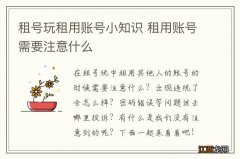 租号玩租用账号小知识 租用账号需要注意什么