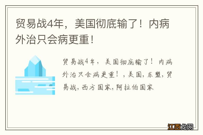 贸易战4年，美国彻底输了！内病外治只会病更重！