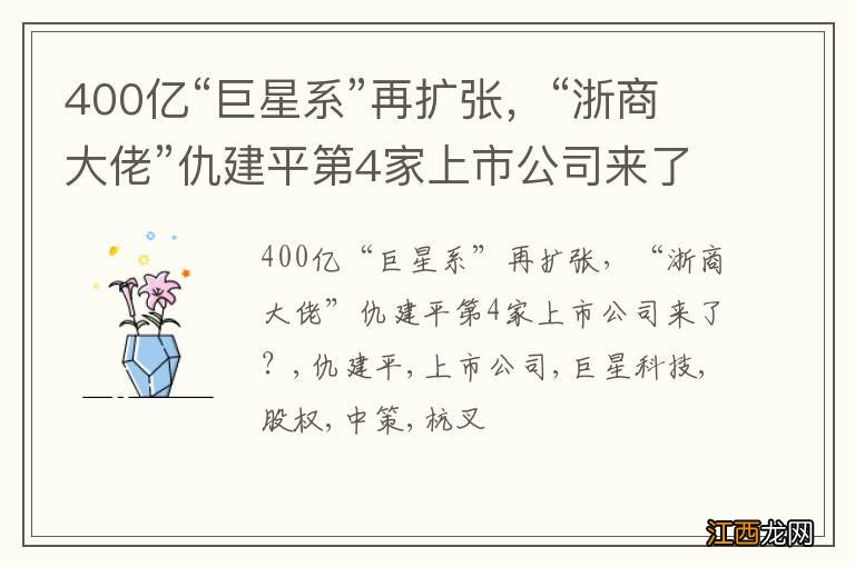 400亿“巨星系”再扩张，“浙商大佬”仇建平第4家上市公司来了？