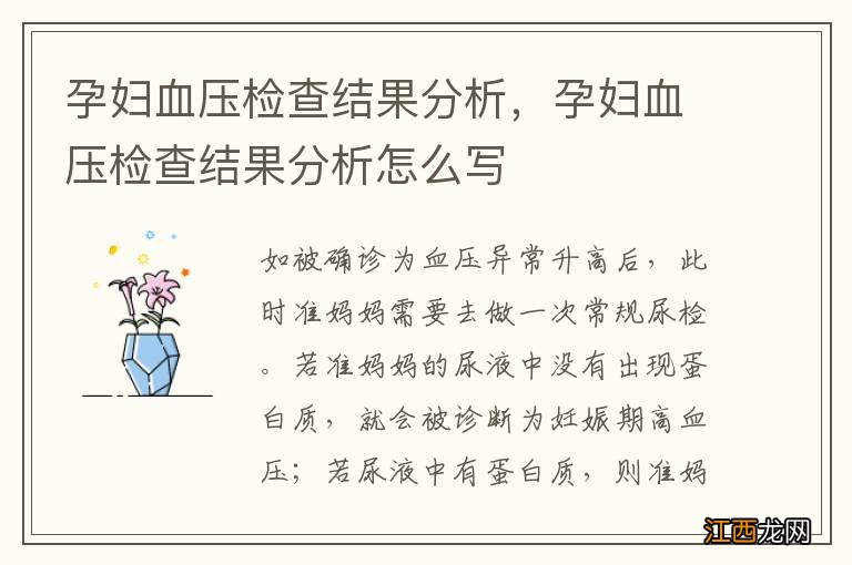 孕妇血压检查结果分析，孕妇血压检查结果分析怎么写