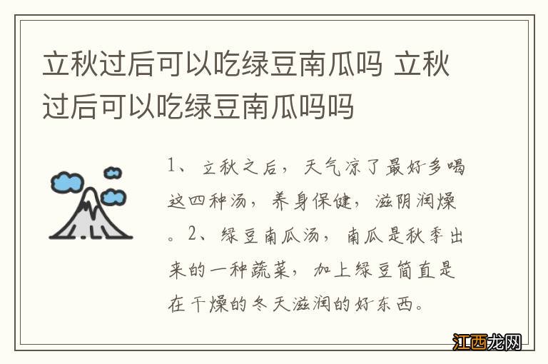 立秋过后可以吃绿豆南瓜吗 立秋过后可以吃绿豆南瓜吗吗