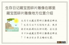 生存日记藏宝图碎片雕像在哪里 藏宝图碎片雕像地方位置介绍