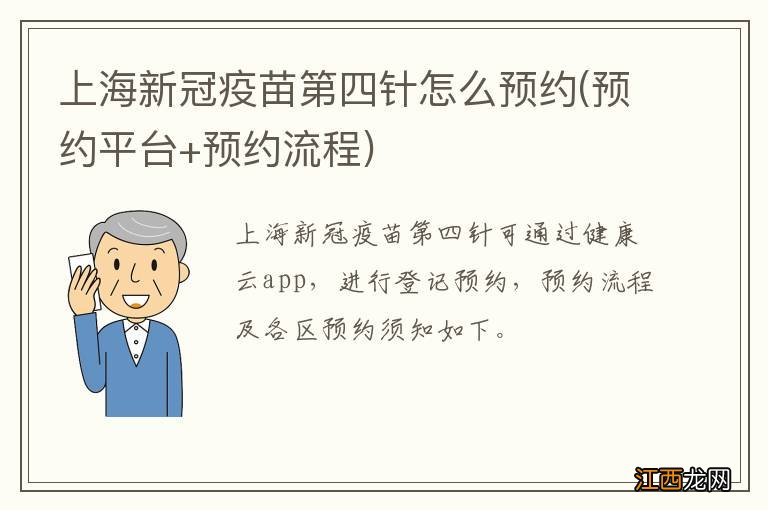 预约平台+预约流程 上海新冠疫苗第四针怎么预约