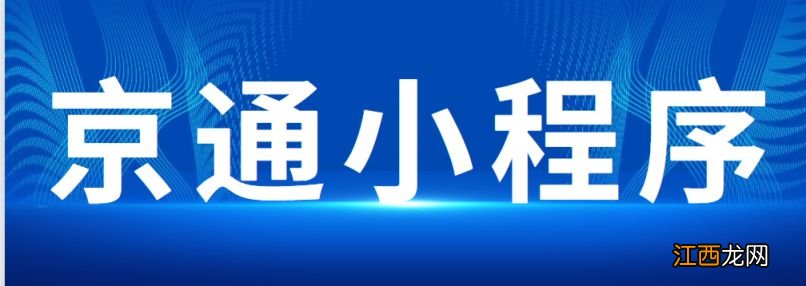 京通小程序是什么意思？