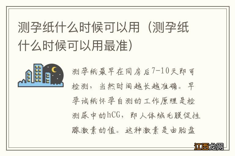 测孕纸什么时候可以用最准 测孕纸什么时候可以用