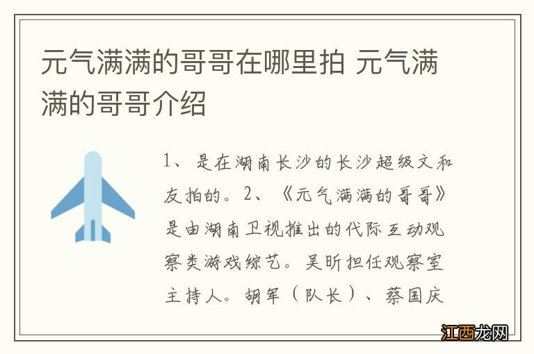 元气满满的哥哥在哪里拍 元气满满的哥哥介绍