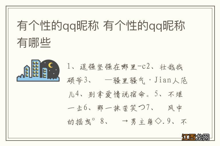 有个性的qq昵称 有个性的qq昵称有哪些