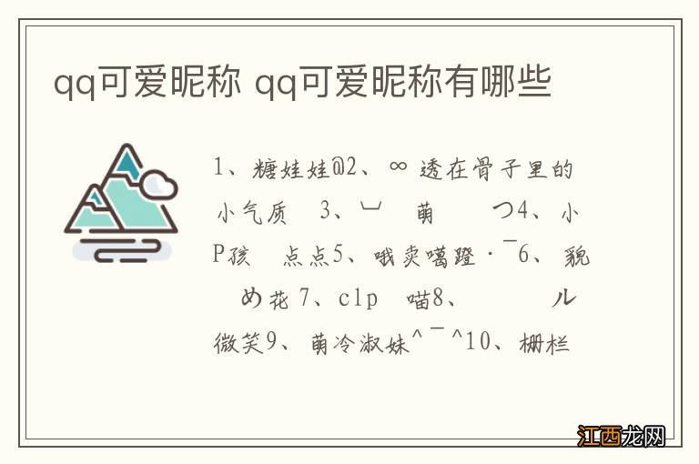 qq可爱昵称 qq可爱昵称有哪些