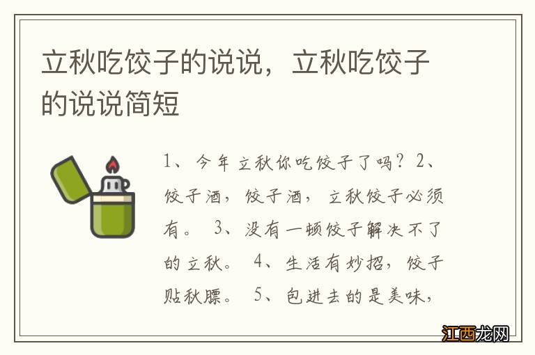 立秋吃饺子的说说，立秋吃饺子的说说简短