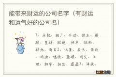 有财运和运气好的公司名 能带来财运的公司名字