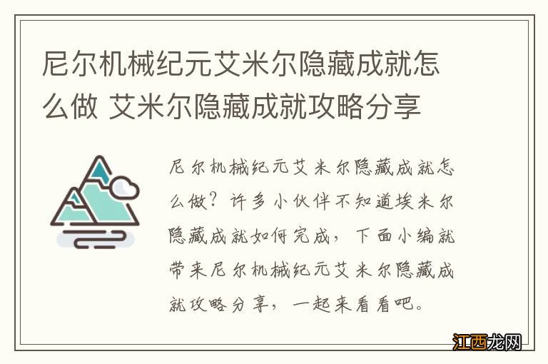 尼尔机械纪元艾米尔隐藏成就怎么做 艾米尔隐藏成就攻略分享