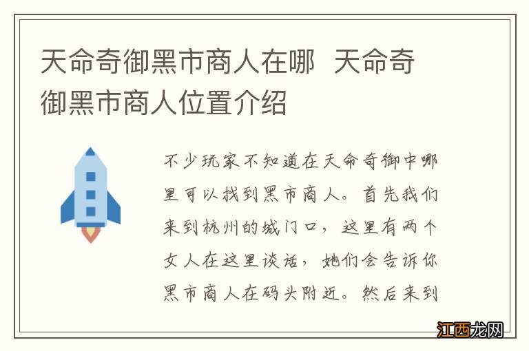 天命奇御黑市商人在哪天命奇御黑市商人位置介绍