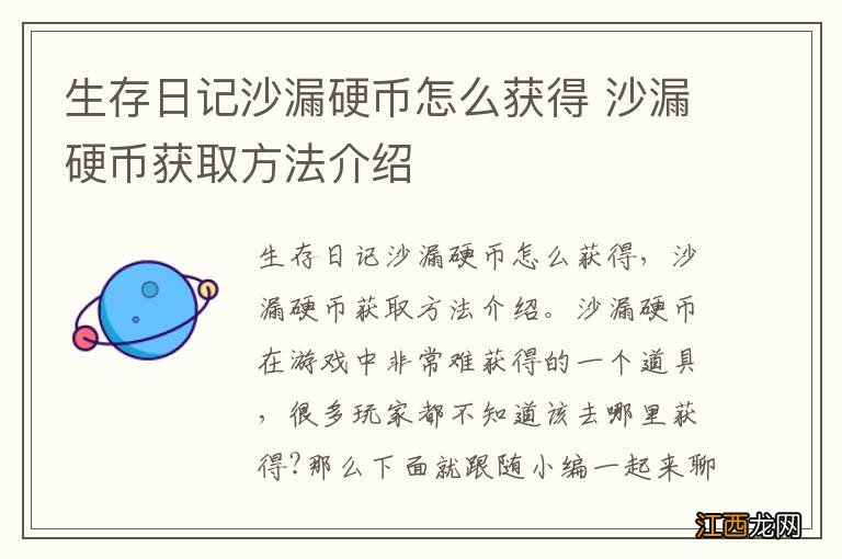 生存日记沙漏硬币怎么获得 沙漏硬币获取方法介绍