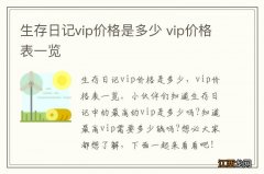 生存日记vip价格是多少 vip价格表一览