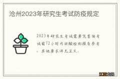 沧州2023年研究生考试防疫规定