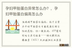 孕妇甲胎蛋白异常怎么办？，孕妇甲胎蛋白偏高怎么办