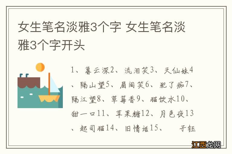 女生笔名淡雅3个字 女生笔名淡雅3个字开头