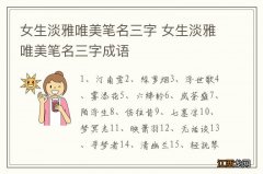 女生淡雅唯美笔名三字 女生淡雅唯美笔名三字成语