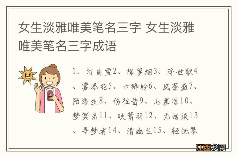 女生淡雅唯美笔名三字 女生淡雅唯美笔名三字成语