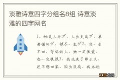 淡雅诗意四字分组名8组 诗意淡雅的四字网名