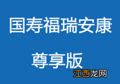 福瑞安康尊享版的等待期是多久？