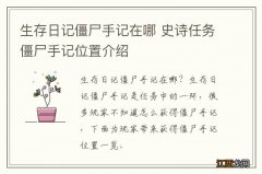 生存日记僵尸手记在哪 史诗任务僵尸手记位置介绍