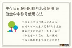 生存日记金闪闪称号怎么使用 充值金伞伞称号使用方法