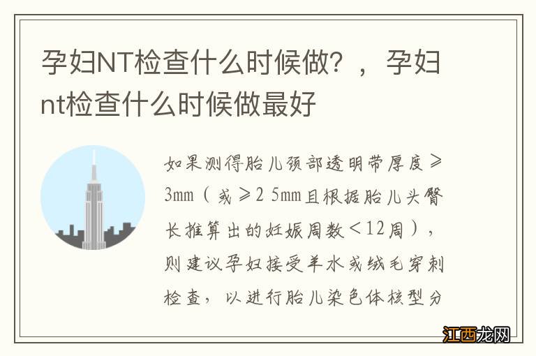 孕妇NT检查什么时候做？，孕妇nt检查什么时候做最好