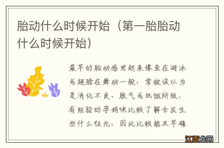 第一胎胎动什么时候开始 胎动什么时候开始