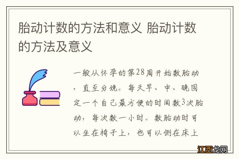 胎动计数的方法和意义 胎动计数的方法及意义