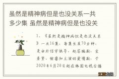 虽然是精神病但是也没关系一共多少集 虽然是精神病但是也没关系详情介绍