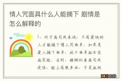 情人咒面具什么人能摘下 剧情是怎么解释的